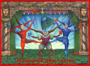 c днём театра!