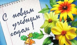 С новым учебным голом!
